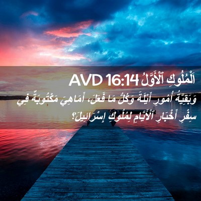 Picture 02 - اَلْمُلُوكِ ٱلْأَوَّلُ 16:14 AVD - وَبَقِيَّةُ أُمُورِ - Bible Verse Picture