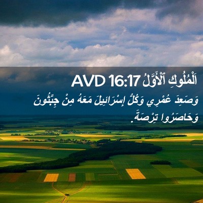 Picture 02 - اَلْمُلُوكِ ٱلْأَوَّلُ 16:17 AVD - وَصَعِدَ عُمْرِي وَكُلُّ - Bible Verse Picture