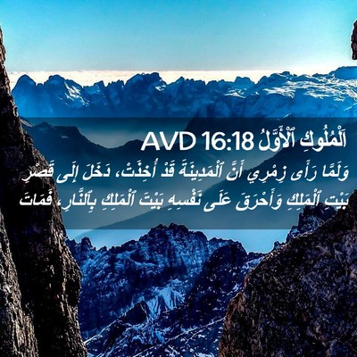 Picture 02 - اَلْمُلُوكِ ٱلْأَوَّلُ 16:18 AVD - وَلَمَّا رَأَى زِمْرِي - Bible Verse Picture