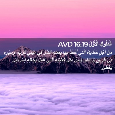 Picture 02 - اَلْمُلُوكِ ٱلْأَوَّلُ 16:19 AVD - مِنْ أَجْلِ خَطَايَاهُ - Bible Verse Picture