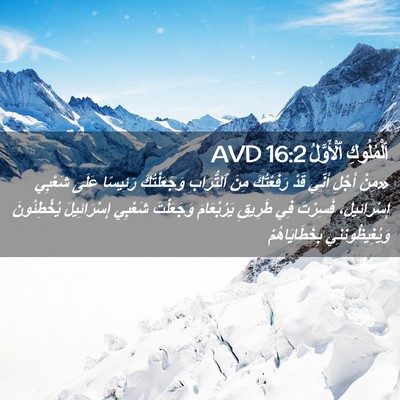 Picture 02 - اَلْمُلُوكِ ٱلْأَوَّلُ 16:2 AVD - «مِنْ أَجْلِ أَنِّي قَدْ - Bible Verse Picture