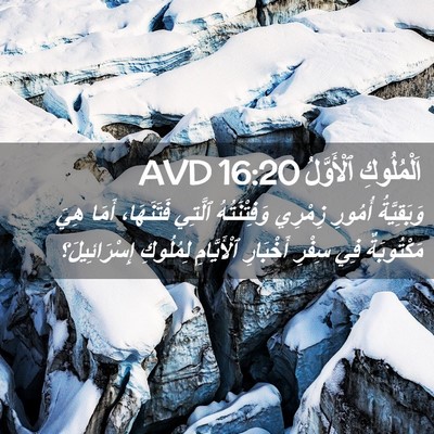 Picture 02 - اَلْمُلُوكِ ٱلْأَوَّلُ 16:20 AVD - وَبَقِيَّةُ أُمُورِ - Bible Verse Picture