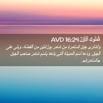 Picture 02 - اَلْمُلُوكِ ٱلْأَوَّلُ 16:24 AVD - وَٱشْتَرَى جَبَلَ - Bible Verse Picture