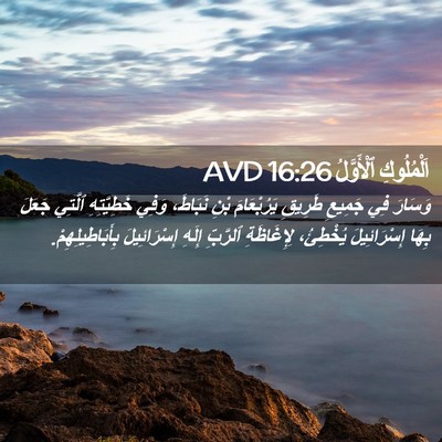 Picture 02 - اَلْمُلُوكِ ٱلْأَوَّلُ 16:26 AVD - وَسَارَ فِي جَمِيعِ - Bible Verse Picture