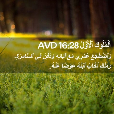 Picture 02 - اَلْمُلُوكِ ٱلْأَوَّلُ 16:28 AVD - وَٱضْطَجَعَ عُمْرِي مَعَ - Bible Verse Picture