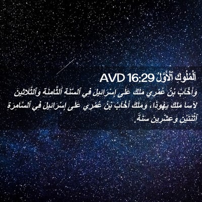 Picture 02 - اَلْمُلُوكِ ٱلْأَوَّلُ 16:29 AVD - وَأَخْآبُ بْنُ عُمْرِي - Bible Verse Picture