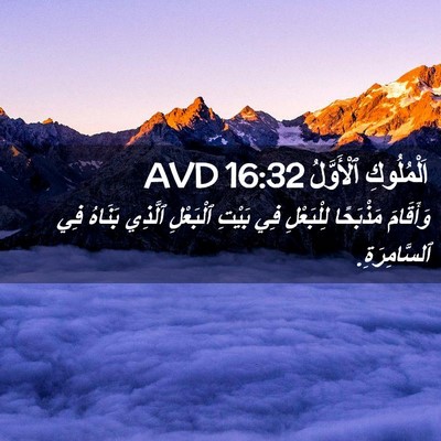 Picture 02 - اَلْمُلُوكِ ٱلْأَوَّلُ 16:32 AVD - وَأَقَامَ مَذْبَحًا - Bible Verse Picture