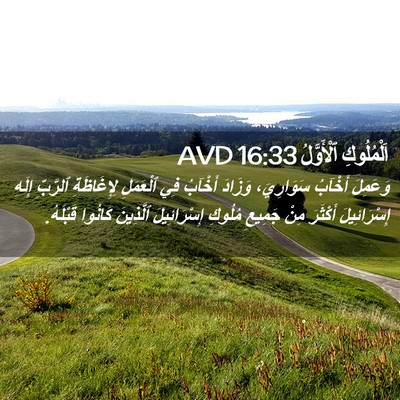 Picture 02 - اَلْمُلُوكِ ٱلْأَوَّلُ 16:33 AVD - وَعَمِلَ أَخْآبُ - Bible Verse Picture