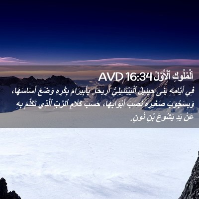Picture 02 - اَلْمُلُوكِ ٱلْأَوَّلُ 16:34 AVD - فِي أَيَّامِهِ بَنَى - Bible Verse Picture