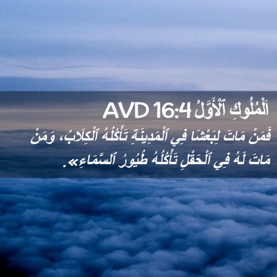 Picture 02 - اَلْمُلُوكِ ٱلْأَوَّلُ 16:4 AVD - فَمَنْ مَاتَ لِبَعْشَا فِي - Bible Verse Picture