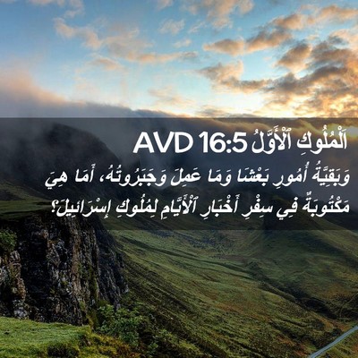 Picture 02 - اَلْمُلُوكِ ٱلْأَوَّلُ 16:5 AVD - وَبَقِيَّةُ أُمُورِ - Bible Verse Picture