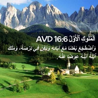 Picture 02 - اَلْمُلُوكِ ٱلْأَوَّلُ 16:6 AVD - وَٱضْطَجَعَ بَعْشَا مَعَ - Bible Verse Picture