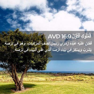 Picture 02 - اَلْمُلُوكِ ٱلْأَوَّلُ 16:9 AVD - فَفَتَنَ عَلَيْهِ - Bible Verse Picture
