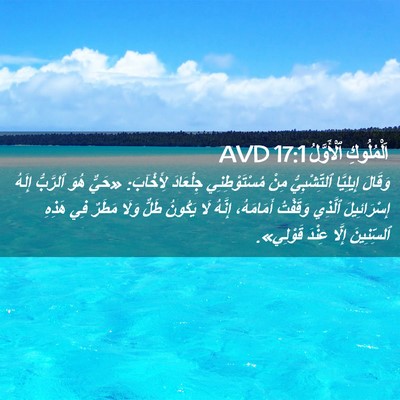 Picture 02 - اَلْمُلُوكِ ٱلْأَوَّلُ 17:1 AVD - وَقَالَ إِيلِيَّا - Bible Verse Picture