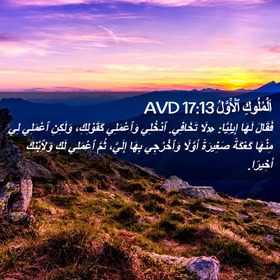 Picture 02 - اَلْمُلُوكِ ٱلْأَوَّلُ 17:13 AVD - فَقَالَ لَهَا إِيلِيَّا: - Bible Verse Picture
