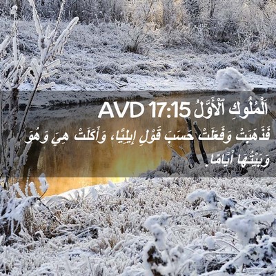 Picture 02 - اَلْمُلُوكِ ٱلْأَوَّلُ 17:15 AVD - فَذَهَبَتْ وَفَعَلَتْ - Bible Verse Picture