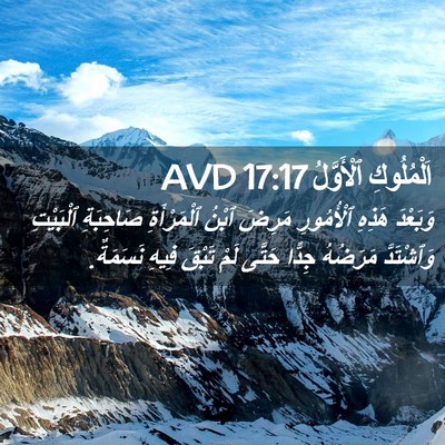 Picture 02 - اَلْمُلُوكِ ٱلْأَوَّلُ 17:17 AVD - وَبَعْدَ هَذِهِ - Bible Verse Picture