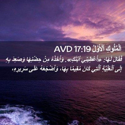 Picture 02 - اَلْمُلُوكِ ٱلْأَوَّلُ 17:19 AVD - فَقَالَ لَهَا: «أَعْطِينِي - Bible Verse Picture
