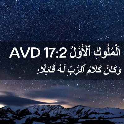 Picture 02 - اَلْمُلُوكِ ٱلْأَوَّلُ 17:2 AVD - وَكَانَ كَلَامُ ٱلرَّبِّ - Bible Verse Picture