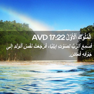 Picture 02 - اَلْمُلُوكِ ٱلْأَوَّلُ 17:22 AVD - فَسَمِعَ ٱلرَّبُّ - Bible Verse Picture