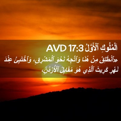 Picture 02 - اَلْمُلُوكِ ٱلْأَوَّلُ 17:3 AVD - «ٱنْطَلِقْ مِنْ هُنَا - Bible Verse Picture