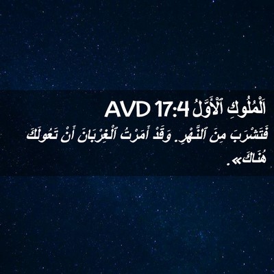 Picture 02 - اَلْمُلُوكِ ٱلْأَوَّلُ 17:4 AVD - فَتَشْرَبَ مِنَ ٱلنَّهْرِ. - Bible Verse Picture