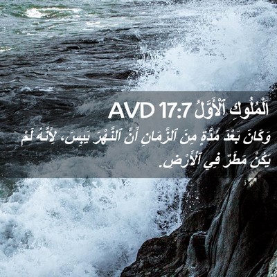 Picture 02 - اَلْمُلُوكِ ٱلْأَوَّلُ 17:7 AVD - وَكَانَ بَعْدَ مُدَّةٍ - Bible Verse Picture