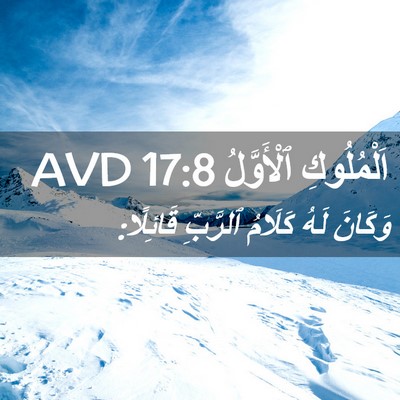 Picture 02 - اَلْمُلُوكِ ٱلْأَوَّلُ 17:8 AVD - وَكَانَ لَهُ كَلَامُ - Bible Verse Picture