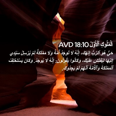 Picture 02 - اَلْمُلُوكِ ٱلْأَوَّلُ 18:10 AVD - حَيٌّ هُوَ ٱلرَّبُّ - Bible Verse Picture