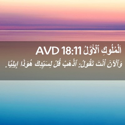 Picture 02 - اَلْمُلُوكِ ٱلْأَوَّلُ 18:11 AVD - وَٱلْآنَ أَنْتَ تَقُولُ: - Bible Verse Picture