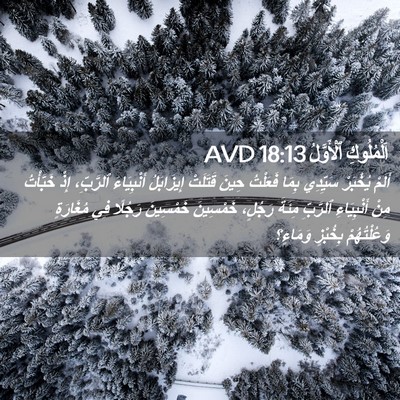 Picture 02 - اَلْمُلُوكِ ٱلْأَوَّلُ 18:13 AVD - أَلَمْ يُخْبَرْ سَيِّدِي - Bible Verse Picture