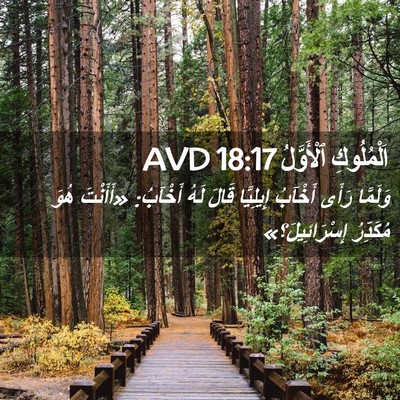 Picture 02 - اَلْمُلُوكِ ٱلْأَوَّلُ 18:17 AVD - وَلَمَّا رَأَى أَخْآبُ - Bible Verse Picture