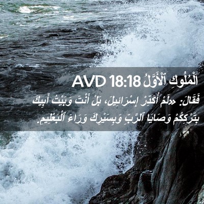 Picture 02 - اَلْمُلُوكِ ٱلْأَوَّلُ 18:18 AVD - فَقَالَ: «لَمْ أُكَدِّرْ - Bible Verse Picture