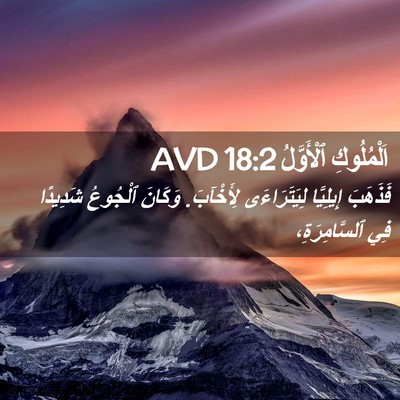 Picture 02 - اَلْمُلُوكِ ٱلْأَوَّلُ 18:2 AVD - فَذَهَبَ إِيلِيَّا - Bible Verse Picture