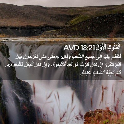 Picture 02 - اَلْمُلُوكِ ٱلْأَوَّلُ 18:21 AVD - فَتَقَدَّمَ إِيلِيَّا - Bible Verse Picture