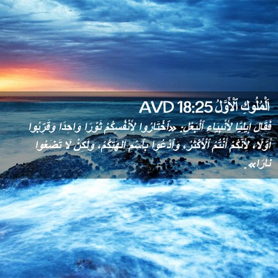 Picture 02 - اَلْمُلُوكِ ٱلْأَوَّلُ 18:25 AVD - فَقَالَ إِيلِيَّا - Bible Verse Picture
