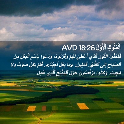 Picture 02 - اَلْمُلُوكِ ٱلْأَوَّلُ 18:26 AVD - فَأَخَذُوا ٱلثَّوْرَ - Bible Verse Picture