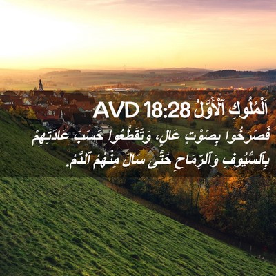 Picture 02 - اَلْمُلُوكِ ٱلْأَوَّلُ 18:28 AVD - فَصَرَخُوا بِصَوْتٍ - Bible Verse Picture