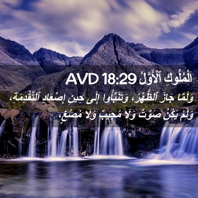 Picture 02 - اَلْمُلُوكِ ٱلْأَوَّلُ 18:29 AVD - وَلَمَّا جَازَ ٱلظُّهْرُ، - Bible Verse Picture