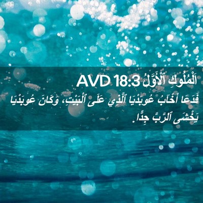 Picture 02 - اَلْمُلُوكِ ٱلْأَوَّلُ 18:3 AVD - فَدَعَا أَخْآبُ - Bible Verse Picture
