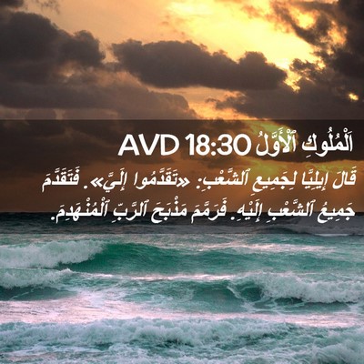 Picture 02 - اَلْمُلُوكِ ٱلْأَوَّلُ 18:30 AVD - قَالَ إِيلِيَّا لِجَمِيعِ - Bible Verse Picture