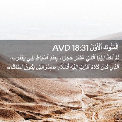 Picture 02 - اَلْمُلُوكِ ٱلْأَوَّلُ 18:31 AVD - ثُمَّ أَخَذَ إِيلِيَّا - Bible Verse Picture