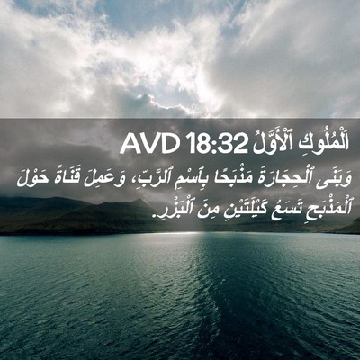 Picture 02 - اَلْمُلُوكِ ٱلْأَوَّلُ 18:32 AVD - وَبَنَى ٱلْحِجَارَةَ - Bible Verse Picture