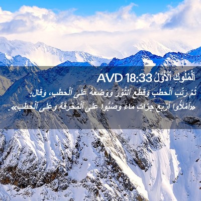 Picture 02 - اَلْمُلُوكِ ٱلْأَوَّلُ 18:33 AVD - ثُمَّ رَتَّبَ ٱلْحَطَبَ - Bible Verse Picture