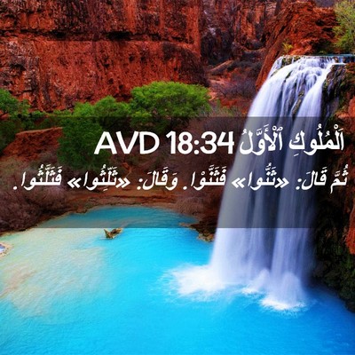 Picture 02 - اَلْمُلُوكِ ٱلْأَوَّلُ 18:34 AVD - ثُمَّ قَالَ: «ثَنُّوا» - Bible Verse Picture