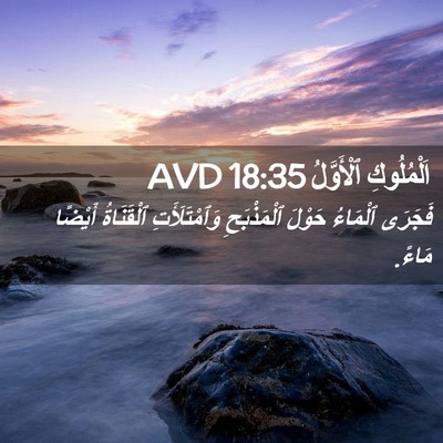 Picture 02 - اَلْمُلُوكِ ٱلْأَوَّلُ 18:35 AVD - فَجَرَى ٱلْمَاءُ حَوْلَ - Bible Verse Picture