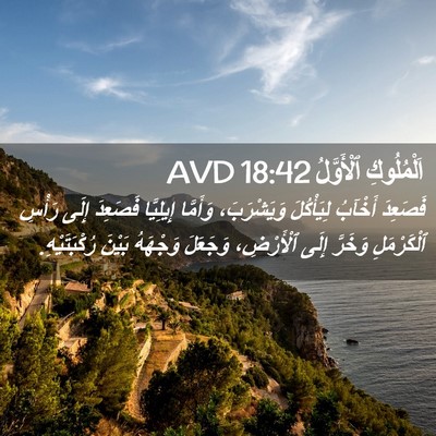 Picture 02 - اَلْمُلُوكِ ٱلْأَوَّلُ 18:42 AVD - فَصَعِدَ أَخْآبُ - Bible Verse Picture
