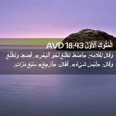 Picture 02 - اَلْمُلُوكِ ٱلْأَوَّلُ 18:43 AVD - وَقَالَ لِغُلَامِهِ: - Bible Verse Picture