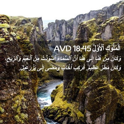 Picture 02 - اَلْمُلُوكِ ٱلْأَوَّلُ 18:45 AVD - وَكَانَ مِنْ هُنَا إِلَى - Bible Verse Picture