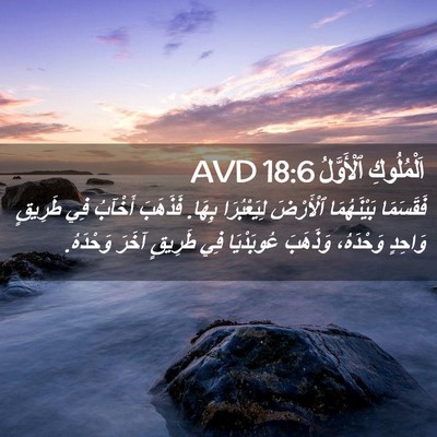 Picture 02 - اَلْمُلُوكِ ٱلْأَوَّلُ 18:6 AVD - فَقَسَمَا بَيْنَهُمَا - Bible Verse Picture